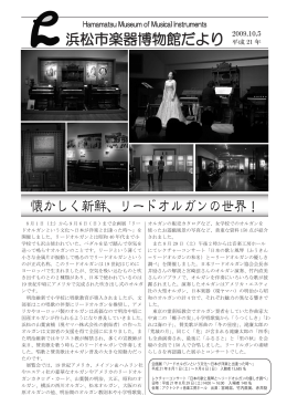 懐かしく新鮮、リードオルガンの世界！