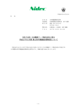 当社子会社 日本電産リード株式会社に係る 平成 27 年3月期 第