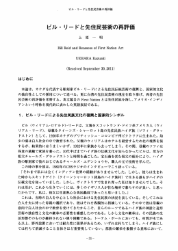 ビル ・ リードと先住民芸術の再評価