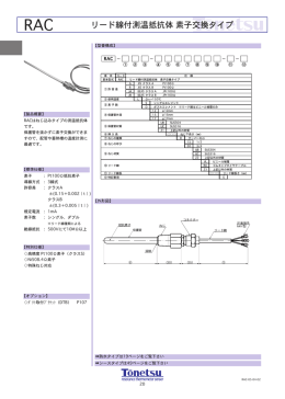 リード線付測温抵抗体素子交換タイプ