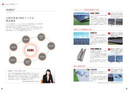 太陽光発電市場をリードする 製品開発