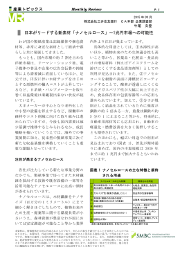 産業トピックス 日本がリードする新素材「ナノセルロース」～1兆円市場への可能性
