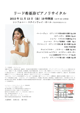 19時よりリード希亜奈ピアノリサイタルを開催します。
