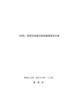 （仮称）西部地域複合施設整備基本計画（平成22年12月策定）