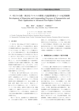 ナノ粒子の分散・複合化プロセスの開発と先進消防服