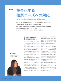 複合化する 帳票ニーズへの対応 - 日鉄日立システムエンジニアリング