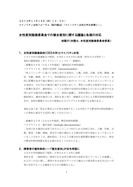 女性差別撤廃委員会での複合差別に関する議論と各国の対応