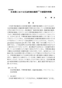 日本語における文法的複合動詞川の統語的特徴