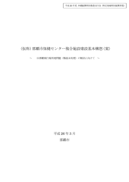 （仮称）那覇市保健センター複合施設建設基本構想（案）