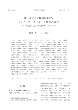 複合メディア環境における 「メディア・イベント」概念の射程
