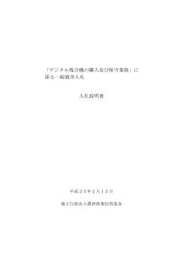 「デジタル複合機の購入及び保守業務」に 係る一般競争入札 入札説明書