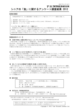 シニアの「食」に関するアンケート調査結果 2012