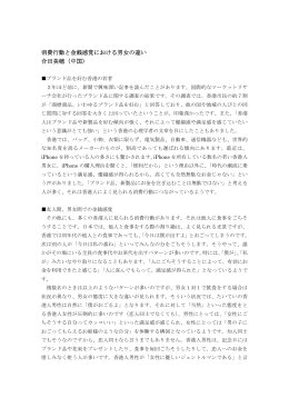 消費行動と金銭感覚における男女の違い 合田美穂（中国）