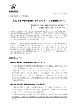 「2012 年度 中国人観光客に関するアンケート」調査