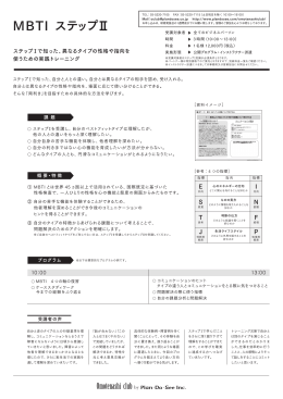 MBTI ステップⅡ - 株式会社Plan・Do・See