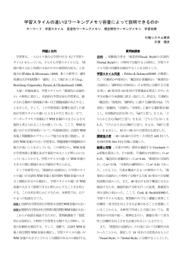 学習スタイルの違いはワーキングメモリ容量によって説明できるのか