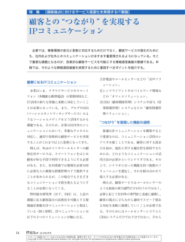 顧客との&ldquo;つながり&rdquo;を実現する IPコミュニケーション