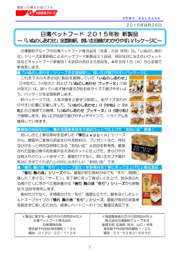全面刷新、飼い主目線のわかりやすいパッケージに