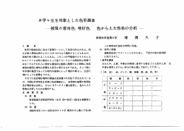 本学々生を対象と した色彩調査
