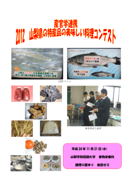 山梨県の特産品の美味しい料理コンテスト