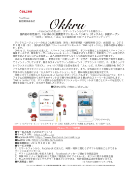 国内初の女性向け、Facebook 連携型ギフトモール「Okkru