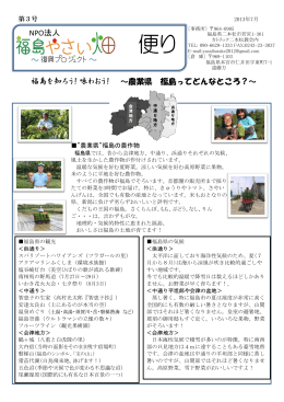 便り - NPO法人 福島やさい畑～復興プロジェクト