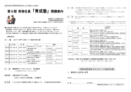 第9期 幹部社員「育成塾」開講案内