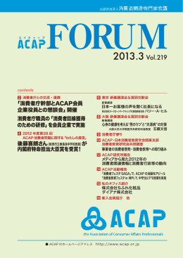 消費者庁幹部とACAP会員 企業役員との懇談会