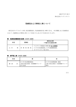 取締役および幹部人事について （PDF 0.12 MB）