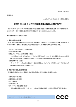 2011 年 4 月 1 日付けの組織改編と幹部人事について
