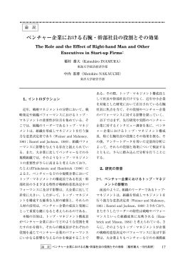 ベンチャー企業における右腕・幹部社員の役割とその効果