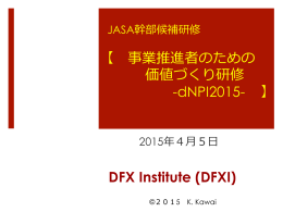 事業推進者のための 価値づくり研修 -dNPI2015