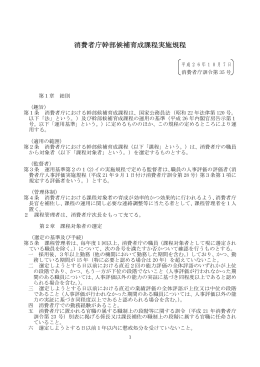 消費者庁幹部候補育成課程実施規程［PDF：115KB］