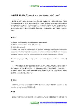 主幹部病変に対する CABG と PCI：PRECOMBAT trial（111003）