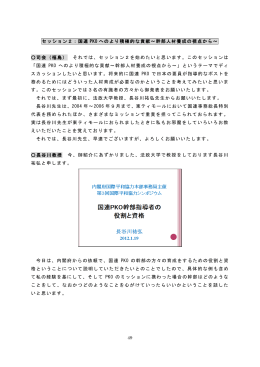 セッション2：国連 PKO へのより積極的な貢献～幹部人材養成の視点
