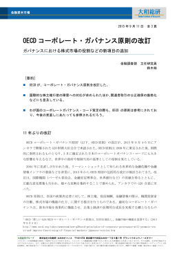 OECD コーポレート・ガバナンス原則の改訂