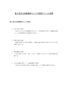 富士見市公民館運営の 4 つの原則と 5 つの役割