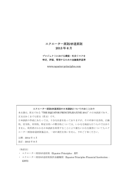 エクエーター原則/赤道原則 2013 年 6 月