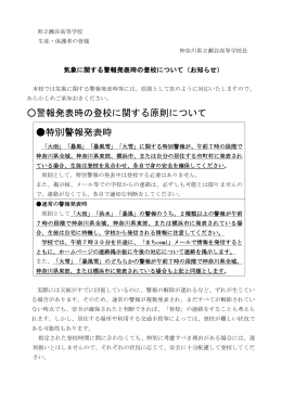 警報発表時の登校に関する原則について 特別警報発表時