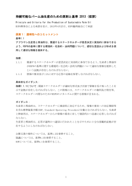 持続可能なパーム油生産のための原則と基準 2013 (仮訳)