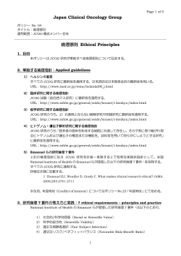 04 倫理原則 - 日本臨床腫瘍研究グループ