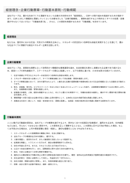 経営理念・企業行動憲章・行動基本原則・行動規範｜国際石油開発帝石