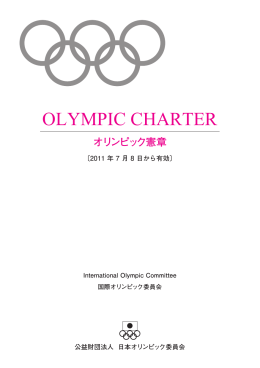オリンピック憲章 Olympic Charter 2011年版