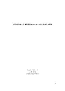 IOSCO が公表した集団投資スキームにかかわる新たな原則