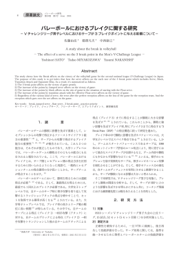 バレーボールにおけるブレイクに関する研究