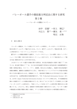 バレーボール選手の競技能力判定法に関する研究 第 2 報