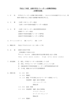 平成27年度 全国中学生バレーボール指導者研修会 （京都府会場）