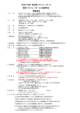 平成27年度 東京都ソフトバレーボール 関東ソフトバレーボール大会選考