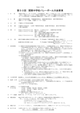 第50回 関東中学校バレーボール大会要項
