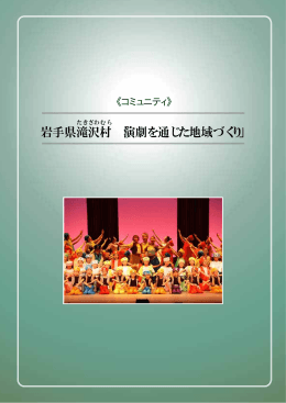 岩手県滝沢 村 「演劇を通じた地域づくり」